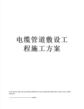 电缆管道敷设工程施工方案