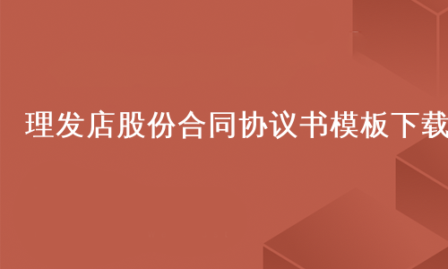 理发店股份合同协议书模板下载
