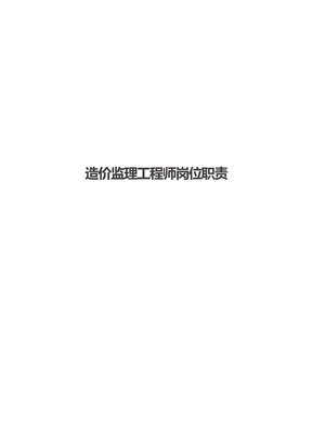 造价监理工程师岗位职责