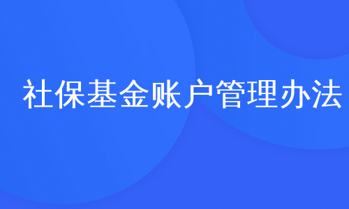 社保基金账户管理办法