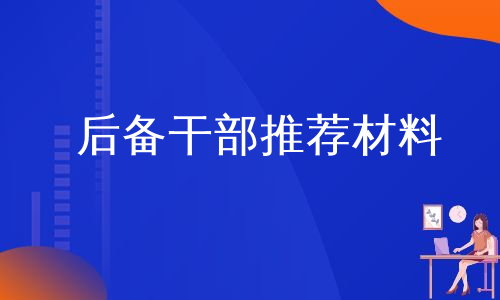 后备干部推荐材料