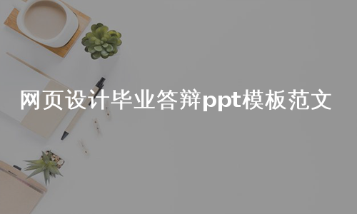 网页设计毕业答辩ppt模板范文