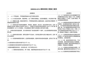 砌体结构-工程施工规范