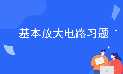 基本放大电路习题