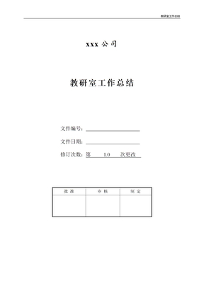 教研室工作总结