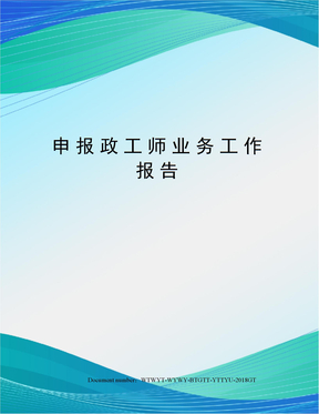 申报政工师业务工作报告