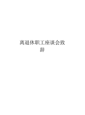 离退休职工座谈会致辞知识分享