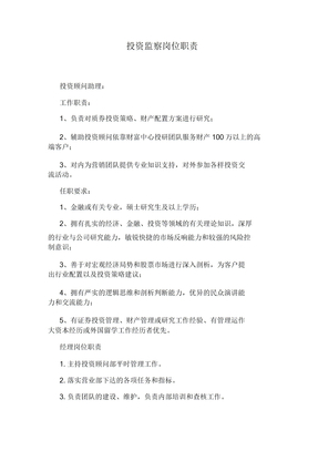 投资监督岗位职责