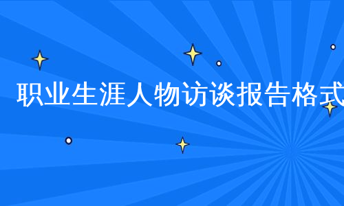 职业生涯人物访谈报告格式