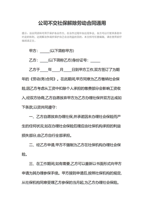 公司不交社保解除劳动合同通用