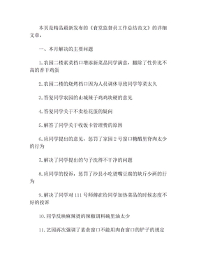 食堂监督员工作总结范文