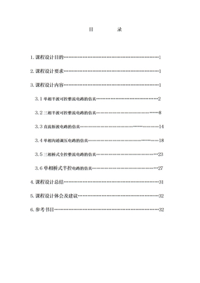 功率电子技术课程设计方案