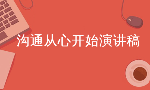 沟通从心开始演讲稿