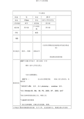 操作工个人简历模板