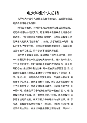 电大毕业个人总结