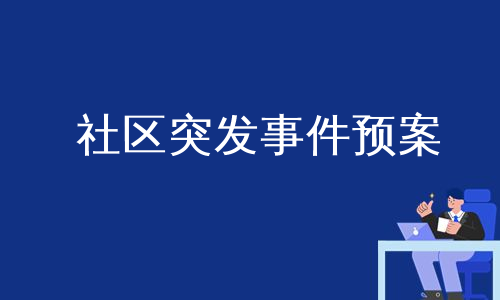 社区突发事件预案