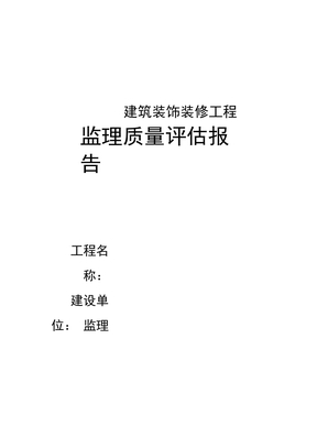 监理评估报告