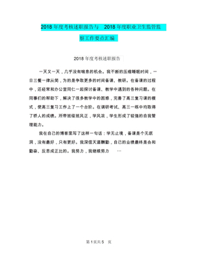 2018年度考核述职报告与2018年度职业卫生监管监察工作要点汇编