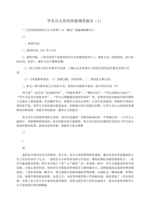 学生自主管理班级调查报告