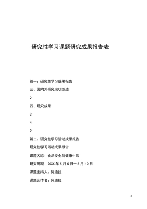 研究性学习课题研究成果报告表