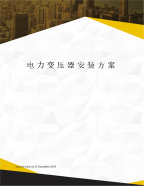 电力变压器安装方案