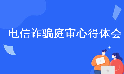 电信诈骗庭审心得体会