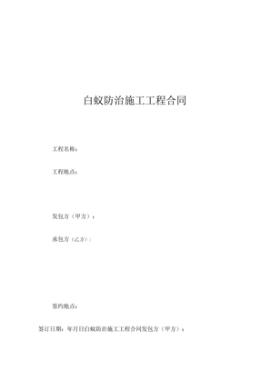 白蚁防治施工工程合同