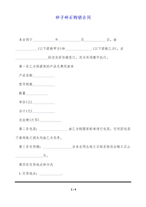 砂子碎石购销合同（标准版）