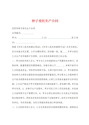 种子委托生产合同