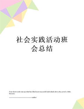 最新社会实践活动班会总结
