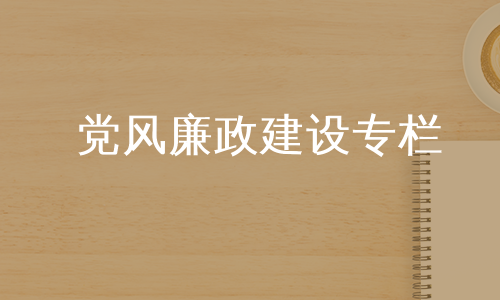 党风廉政建设专栏