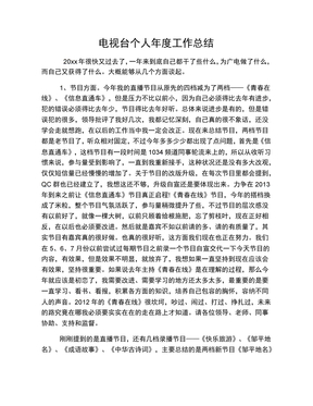 电视台个人年度工作总结