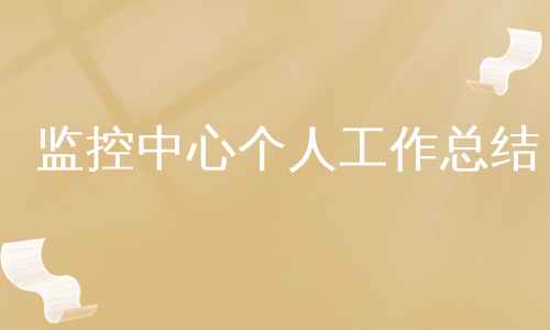 监控中心个人工作总结