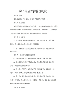 房屋维修养护制度