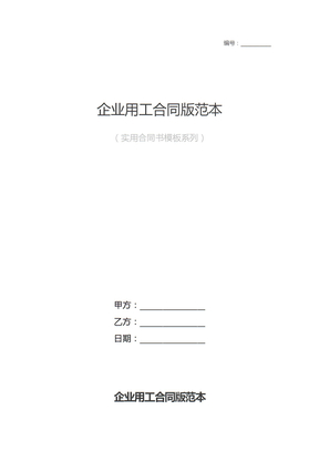 企业用工合同版范本