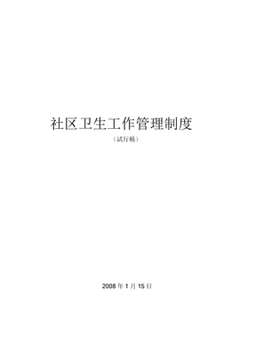 社区卫生服务制度