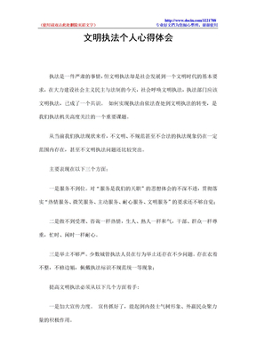 文明执法个人心得体会