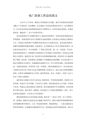 电厂培训工作总结范文