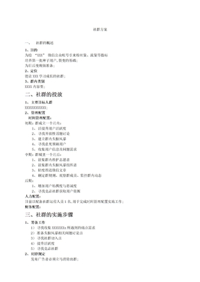社群运营方案模版