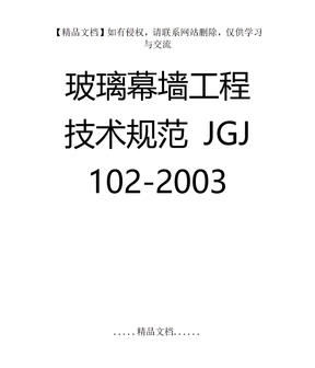 玻璃幕墙工程技术规范 JGJ 102-2003