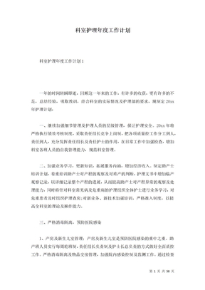 科室护理年度工作计划