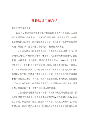 建设扶贫工作总结