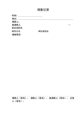 社区矫正调查评估