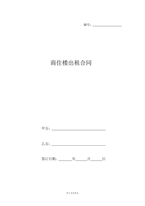 商住楼出租合同