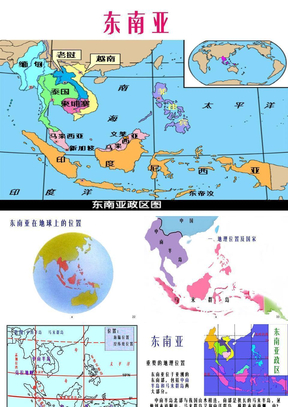 区域地理东南亚