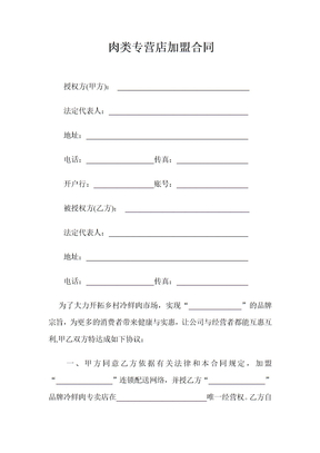 肉类直营店加盟合同