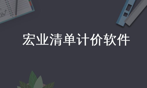 宏业清单计价软件