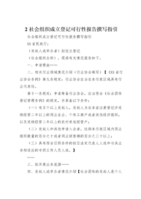 2022年2社会组织成立登记可行性报告撰写指引 2