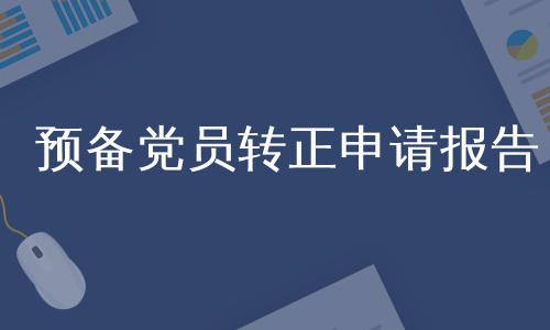 预备党员转正申请报告