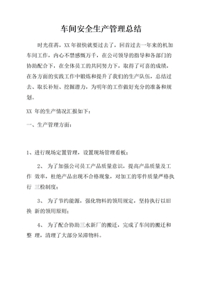 最新车间安全生产管理总结